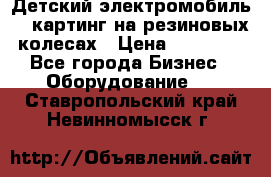 Детский электромобиль -  картинг на резиновых колесах › Цена ­ 13 900 - Все города Бизнес » Оборудование   . Ставропольский край,Невинномысск г.